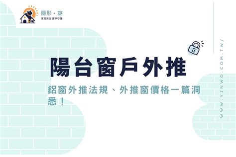 陽台包起來|陽台外推算違建嗎？一次看陽台外推法規、罰款及優缺。